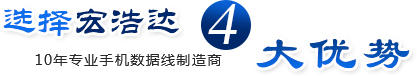 選擇宏浩達(dá)4大優(yōu)勢(shì) 10年專業(yè)手機(jī)數(shù)據(jù)線制造商