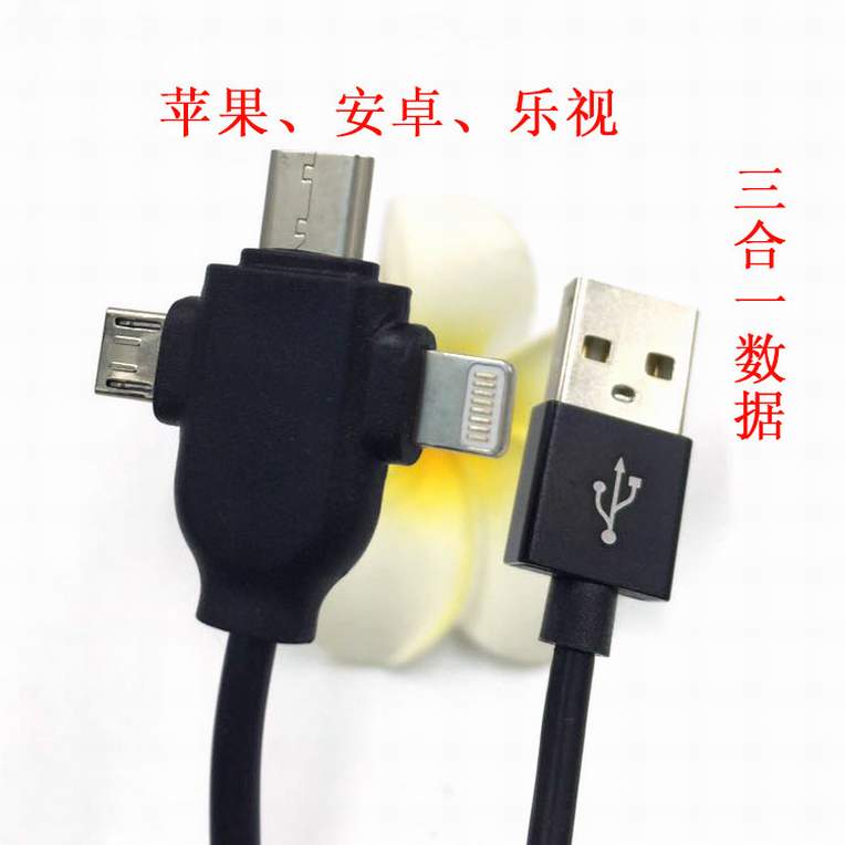 三合一數(shù)據(jù)線