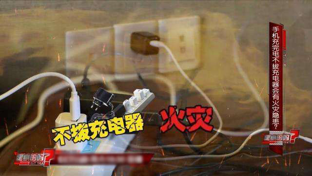 手機(jī)數(shù)據(jù)線充完電不拔，長時間會有什么隱患呢！